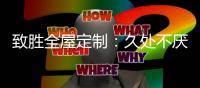 致胜全屋定制	：久处不厌的家居全屋收纳设计!
