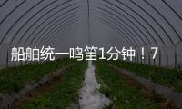 船舶统一鸣笛1分钟	！7月11日中国航海日将举行系列活动