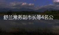 舒兰常务副市长等4名公职人员失联