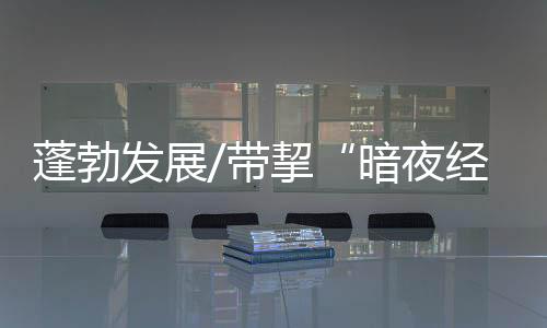 蓬勃营收超过1800万元