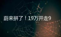 蔚来拼了�！19万开走9系大型SUV�	，李斌一夜封神