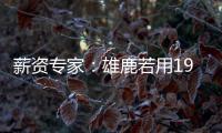 薪资专家：雄鹿若用1900万薪资空间签下特纳，可以超帽续约球队自由球员