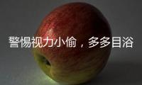 警惕视力小偷，多多目浴阳光！