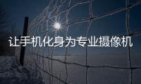 让手机化身为专业摄像机 智云Q2稳定器