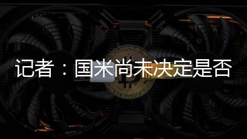 双方目前谈判陷入僵局