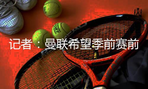 以便姆贝莫能参加季前赛
