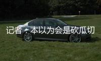 记者：本以为会是砍瓜切菜的碾压局 女足的舆论环境比男足好太多