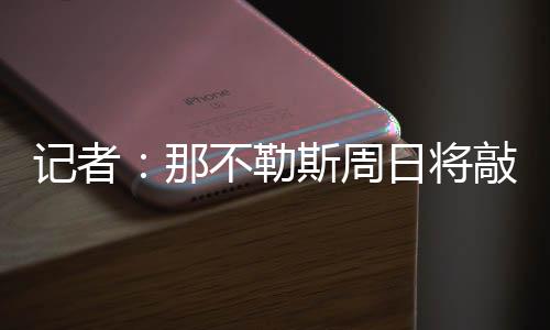 克马球员目前处于待命状态