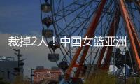 裁掉2人�！中国女篮亚洲杯14人大名单曝光，宫鲁鸣派出厉害球员