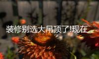 装修别选大吊顶了!现在流行无主灯�，光线无死角，居家颜值高