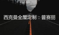 西克曼全屋定制

：普赛丽超级板 可触摸的温暖
