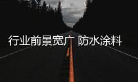 行业前景宽广 防水涂料企业应提升“战斗力”