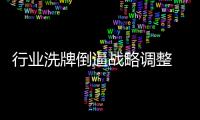 行业洗牌倒逼战略调整 水性漆企业以不变应万变