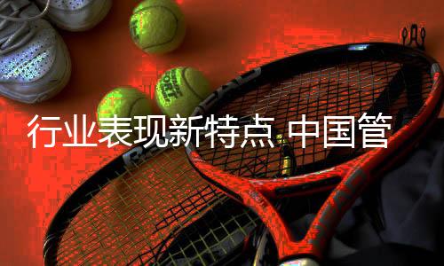 行业新特众所周知