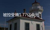 被控受贿1.77亿余元，工商银行原副行长张红力受审