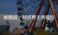 被截胡
，赫塔费主席曾称谈妥了穆尼奥斯，但球员去了奥萨苏纳
