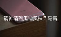 请神请到瓜迪奥拉
？马雷斯卡战术√，中场绞杀+铁血防守掀翻巴黎