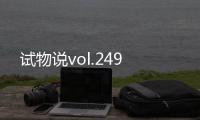 试物说vol.249