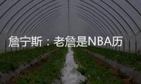 詹宁斯：老詹是NBA历史唯一横行霸道&带儿子进NBA的人 真正的黑帮