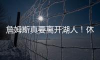 詹姆斯真要离开湖人！休赛期时间线全梳理，他的未来藏着这些信号
