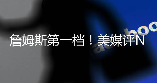 纳什则是精准与效率的代表