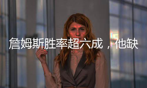 热火是詹姆季后赛一轮游常客