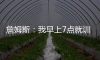 詹姆斯：我早上7点就训练完了 他们告诉我KD两点半后才能录节目