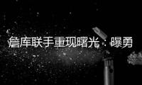 詹库联手重现曙光：曝勇士等多队考虑再次向湖人报价交易获詹姆斯