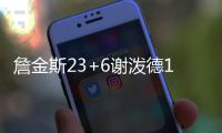 詹金斯23+6谢泼德18分 活塞15分轻取火箭