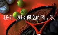 轻松一刻：保送的风	，吹到了选美界了~
