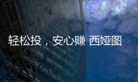 轻松投，安心赚 西娅图线上直播招商会隆重启幕