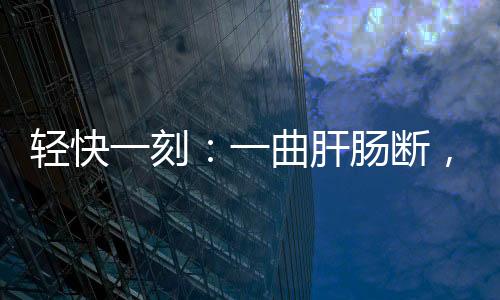 刻曲一定要记得戴头盔啊