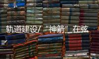 轨道建设/“神箭”在弦待发 太空漫游压轴