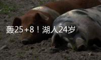 轰25+8
！湖人24岁神枪觉醒：末节15分逆转马刺	，东皇绝配不能卖？