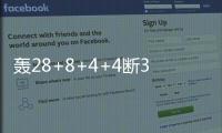 轰28+8+4+4断3帽：谢泼德首秀填满数据栏 6记三分亮点十足