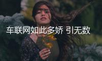车联网如此多娇 引无数大佬竞折腰