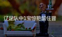 辽足队中1宝惊艳留住晋级希望 卡马乔是否遗漏了他?