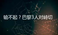 输不起
？巴黎3人对峙切尔西新援
，恩里克对其锁喉+推倒，30人冲突