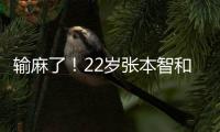 输麻了
！22岁张本智和崩溃连丢9分：0
