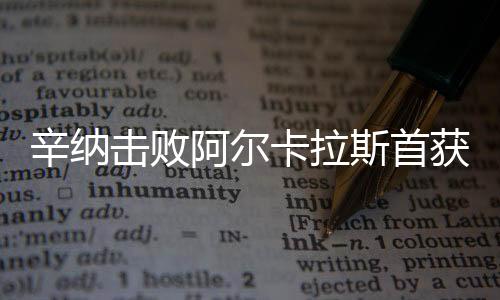 击败军虽然比二号种子少7个