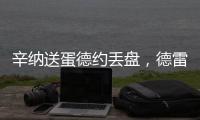 辛纳送蛋德约丢盘	，德雷珀收大礼弗里茨让二追三
，布云只剩半条命