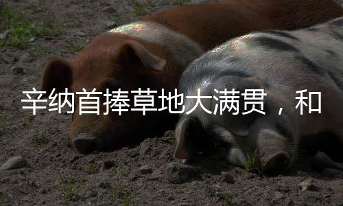 辛纳和阿尔卡拉斯惺惺相惜