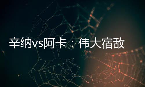 宿敌阿卡赢下第一盘
