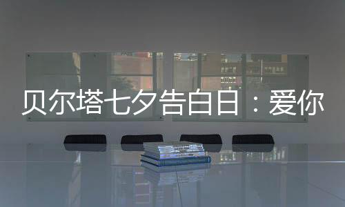 在送上贝尔塔礼物时