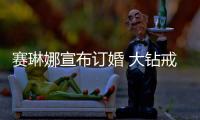 赛琳娜宣布订婚 大钻戒十分抢眼