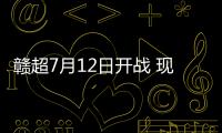赣超7月12日开战 现场近1.5万人观看