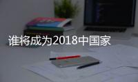 谁将成为2018中国家电业最大黑马
？