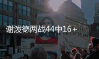 谢泼德两战44中16+9失误引热议
�：肢体语言糟糕 过多抱怨畏惧对抗