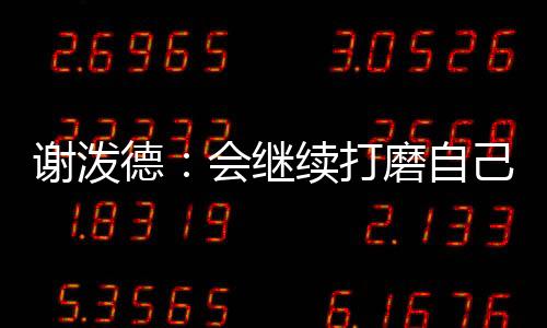 ”谢泼为队友创造机会