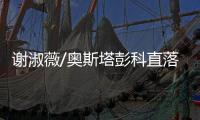 谢淑薇/奥斯塔彭科直落两盘击败头号种子，晋级温网女双决赛
